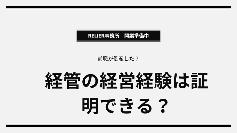 倒産会社の経験と経管証明に潜む証明の罠